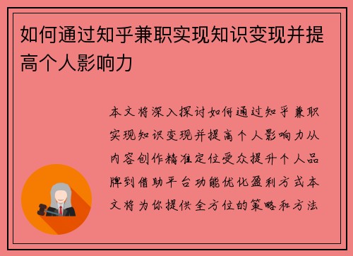 如何通过知乎兼职实现知识变现并提高个人影响力