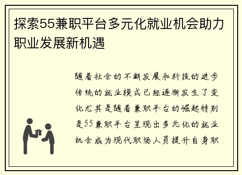 探索55兼职平台多元化就业机会助力职业发展新机遇
