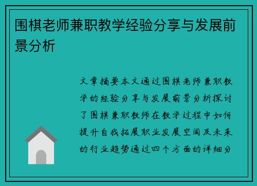 围棋老师兼职教学经验分享与发展前景分析