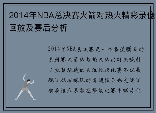2014年NBA总决赛火箭对热火精彩录像回放及赛后分析