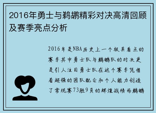 2016年勇士与鹈鹕精彩对决高清回顾及赛季亮点分析