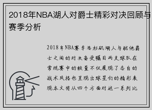 2018年NBA湖人对爵士精彩对决回顾与赛季分析