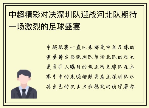 中超精彩对决深圳队迎战河北队期待一场激烈的足球盛宴