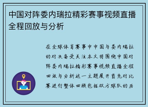 中国对阵委内瑞拉精彩赛事视频直播全程回放与分析
