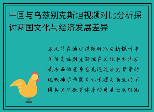 中国与乌兹别克斯坦视频对比分析探讨两国文化与经济发展差异