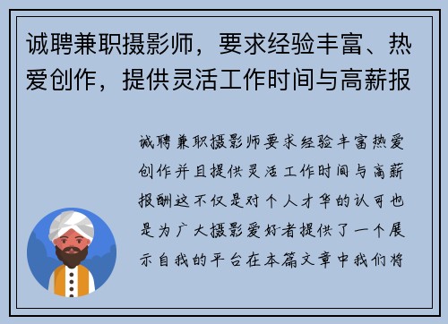诚聘兼职摄影师，要求经验丰富、热爱创作，提供灵活工作时间与高薪报酬