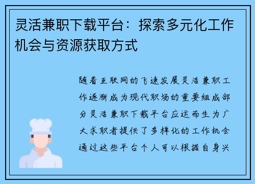 灵活兼职下载平台：探索多元化工作机会与资源获取方式