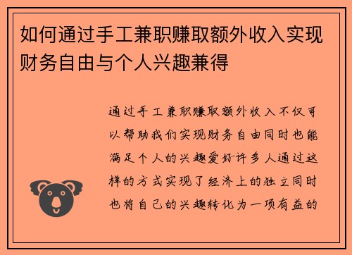 如何通过手工兼职赚取额外收入实现财务自由与个人兴趣兼得