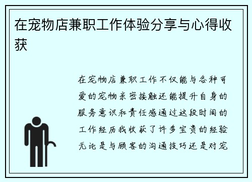 在宠物店兼职工作体验分享与心得收获