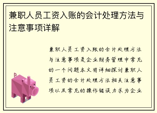 兼职人员工资入账的会计处理方法与注意事项详解