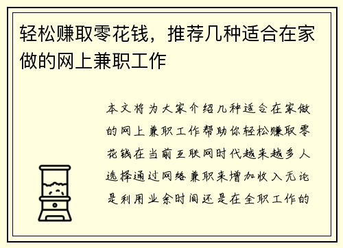 轻松赚取零花钱，推荐几种适合在家做的网上兼职工作