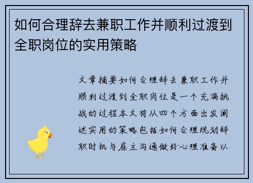 如何合理辞去兼职工作并顺利过渡到全职岗位的实用策略