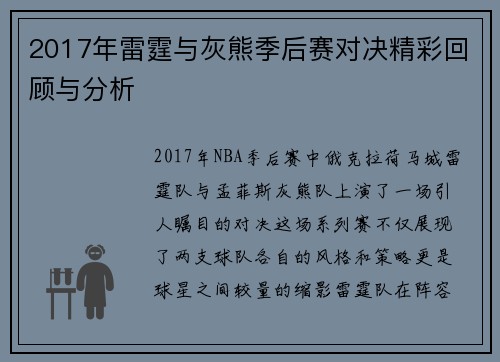 2017年雷霆与灰熊季后赛对决精彩回顾与分析