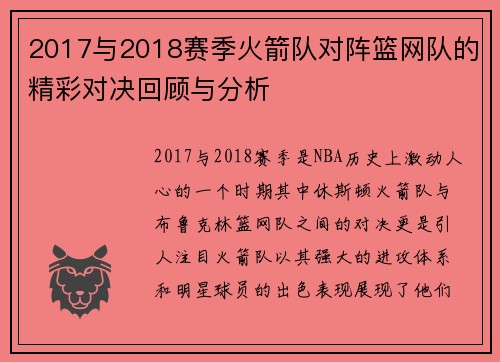 2017与2018赛季火箭队对阵篮网队的精彩对决回顾与分析
