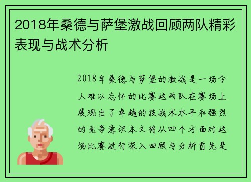 2018年桑德与萨堡激战回顾两队精彩表现与战术分析