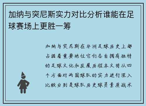 加纳与突尼斯实力对比分析谁能在足球赛场上更胜一筹