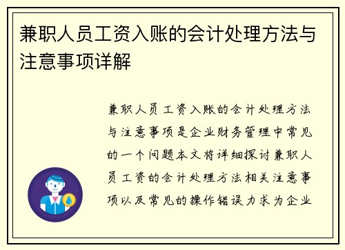 兼职人员工资入账的会计处理方法与注意事项详解
