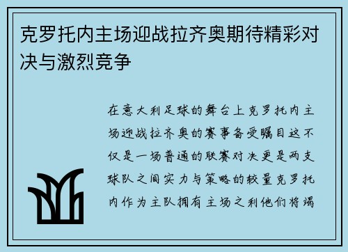 克罗托内主场迎战拉齐奥期待精彩对决与激烈竞争