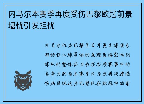 内马尔本赛季再度受伤巴黎欧冠前景堪忧引发担忧