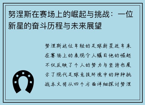 努涅斯在赛场上的崛起与挑战：一位新星的奋斗历程与未来展望