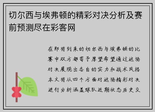 切尔西与埃弗顿的精彩对决分析及赛前预测尽在彩客网