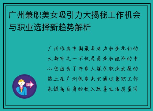 广州兼职美女吸引力大揭秘工作机会与职业选择新趋势解析