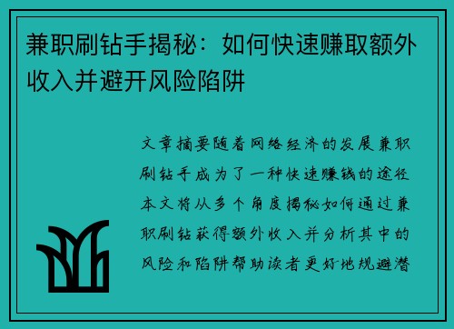 兼职刷钻手揭秘：如何快速赚取额外收入并避开风险陷阱