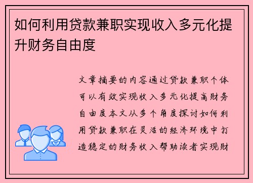 如何利用贷款兼职实现收入多元化提升财务自由度