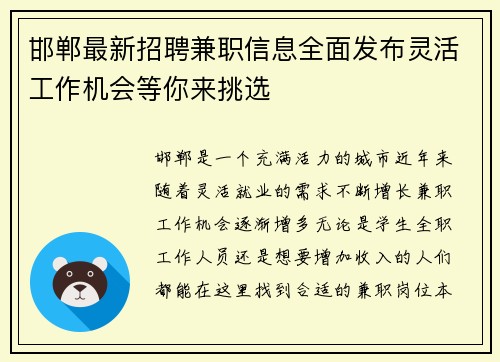 邯郸最新招聘兼职信息全面发布灵活工作机会等你来挑选