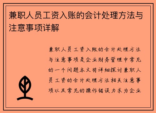 兼职人员工资入账的会计处理方法与注意事项详解
