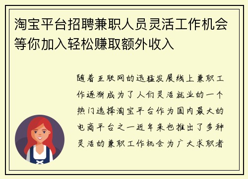 淘宝平台招聘兼职人员灵活工作机会等你加入轻松赚取额外收入