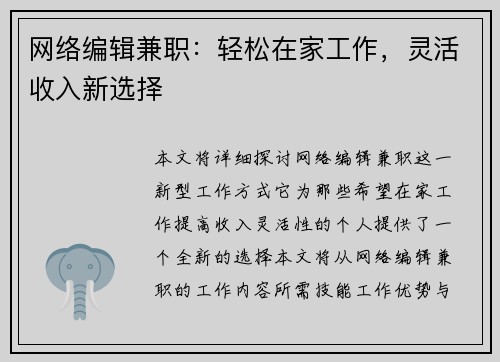网络编辑兼职：轻松在家工作，灵活收入新选择