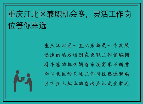 重庆江北区兼职机会多，灵活工作岗位等你来选