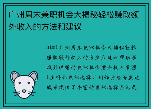 广州周末兼职机会大揭秘轻松赚取额外收入的方法和建议