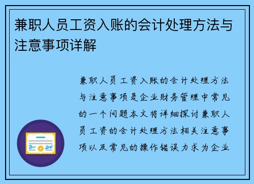 兼职人员工资入账的会计处理方法与注意事项详解