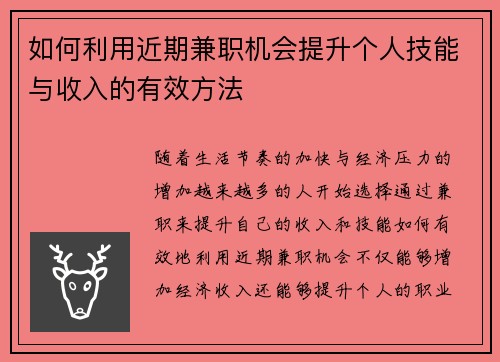 如何利用近期兼职机会提升个人技能与收入的有效方法