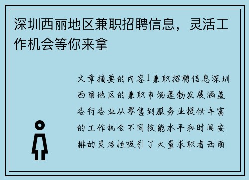 深圳西丽地区兼职招聘信息，灵活工作机会等你来拿
