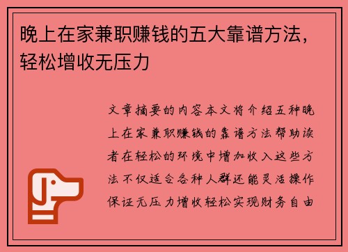 晚上在家兼职赚钱的五大靠谱方法，轻松增收无压力