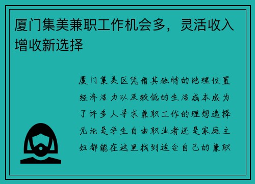 厦门集美兼职工作机会多，灵活收入增收新选择
