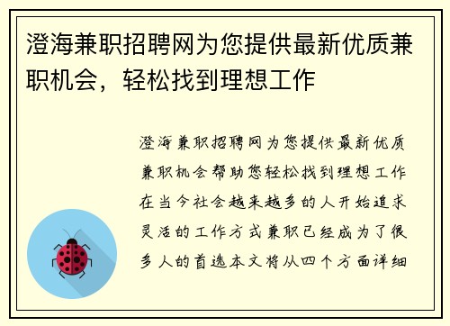 澄海兼职招聘网为您提供最新优质兼职机会，轻松找到理想工作
