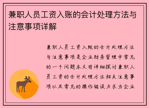 兼职人员工资入账的会计处理方法与注意事项详解
