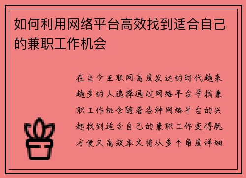 如何利用网络平台高效找到适合自己的兼职工作机会