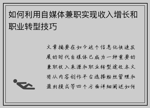 如何利用自媒体兼职实现收入增长和职业转型技巧
