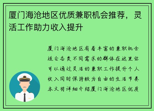 厦门海沧地区优质兼职机会推荐，灵活工作助力收入提升