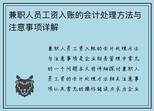 兼职人员工资入账的会计处理方法与注意事项详解
