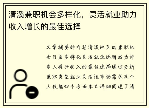 清溪兼职机会多样化，灵活就业助力收入增长的最佳选择