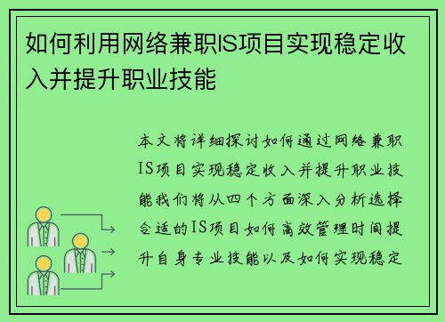 如何利用网络兼职IS项目实现稳定收入并提升职业技能