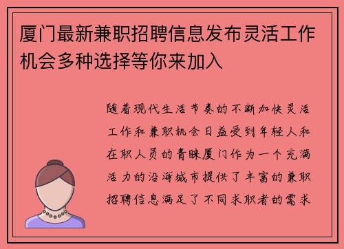 厦门最新兼职招聘信息发布灵活工作机会多种选择等你来加入