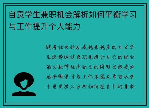 自贡学生兼职机会解析如何平衡学习与工作提升个人能力