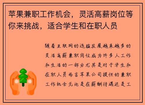 苹果兼职工作机会，灵活高薪岗位等你来挑战，适合学生和在职人员